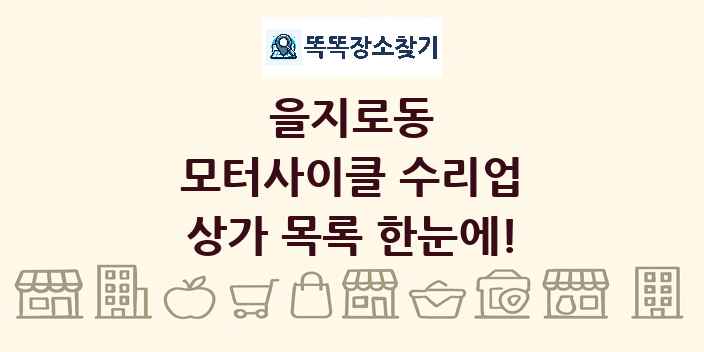 을지로동 모터사이클 수리업 상가 목록 및 정보
