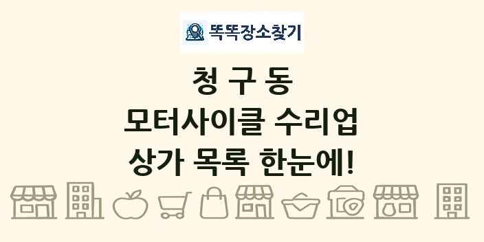 청구동 모터사이클 수리업 상가 목록 및 정보