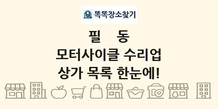 필동 모터사이클 수리업 상가 목록 및 정보