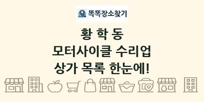 황학동 모터사이클 수리업 상가 목록 및 정보