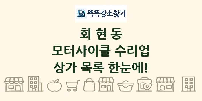 회현동 모터사이클 수리업 상가 목록 및 정보