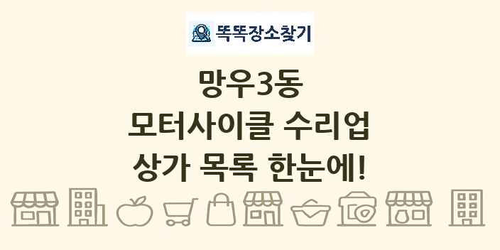 망우3동 모터사이클 수리업 상가 목록 및 정보