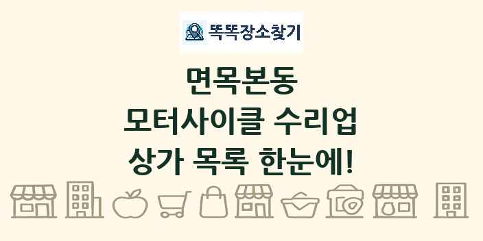면목본동 모터사이클 수리업 상가 목록 및 정보