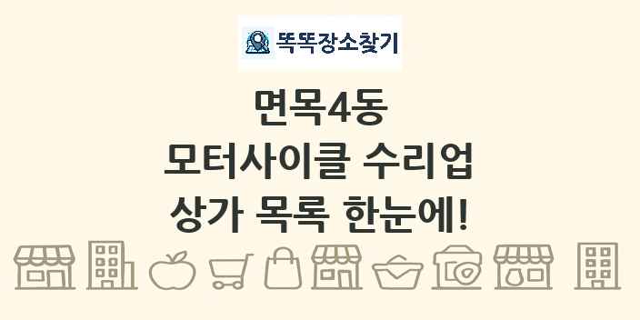 면목4동 모터사이클 수리업 상가 목록 및 정보