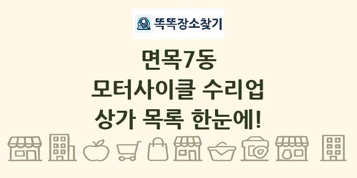 면목7동 모터사이클 수리업 상가 목록 및 정보