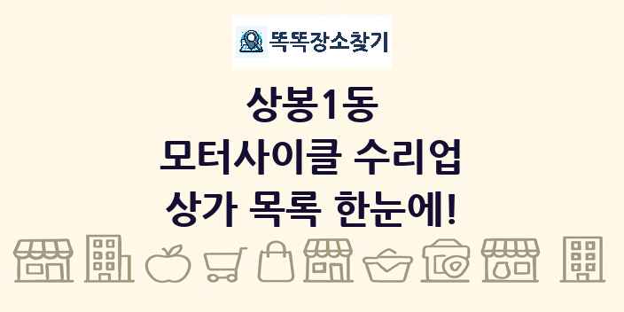 상봉1동 모터사이클 수리업 상가 목록 및 정보