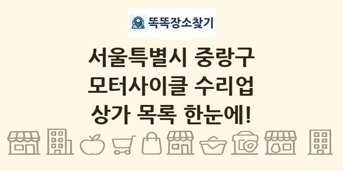 서울특별시 중랑구 모터사이클 수리업 상가 목록 및 정보