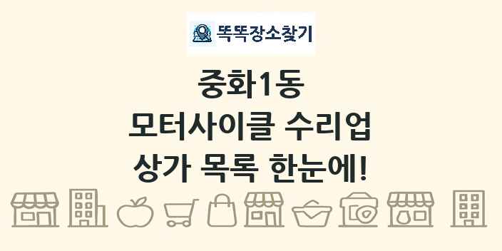 중화1동 모터사이클 수리업 상가 목록 및 정보