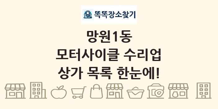 망원1동 모터사이클 수리업 상가 목록 및 정보