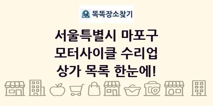 서울특별시 마포구 모터사이클 수리업 상가 목록 및 정보