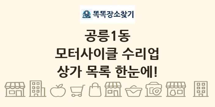 공릉1동 모터사이클 수리업 상가 목록 및 정보