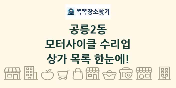 공릉2동 모터사이클 수리업 상가 목록 및 정보