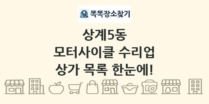 상계5동 모터사이클 수리업 상가 목록 및 정보