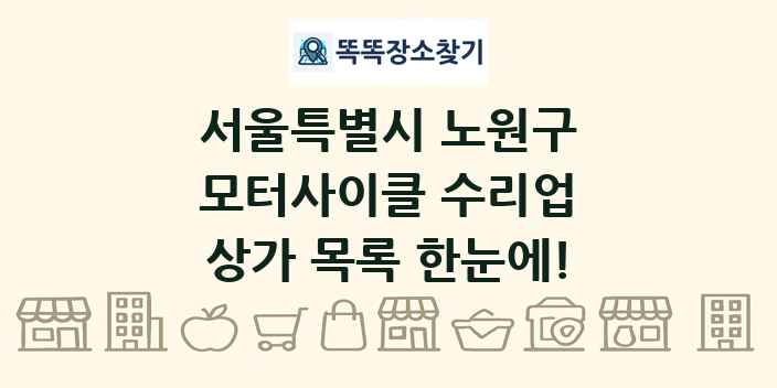서울특별시 노원구 모터사이클 수리업 상가 목록 및 정보