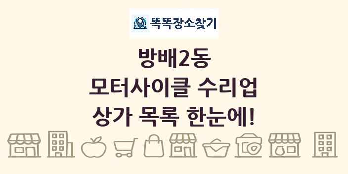 방배2동 모터사이클 수리업 상가 목록 및 정보