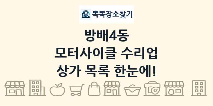 방배4동 모터사이클 수리업 상가 목록 및 정보