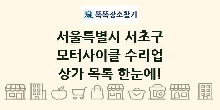 서울특별시 서초구 모터사이클 수리업 상가 목록 및 정보