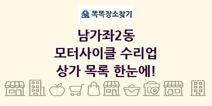 남가좌2동 모터사이클 수리업 상가 목록 및 정보