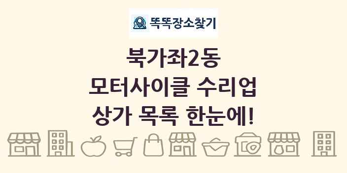 북가좌2동 모터사이클 수리업 상가 목록 및 정보