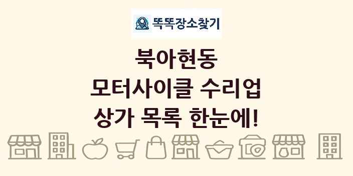 북아현동 모터사이클 수리업 상가 목록 및 정보