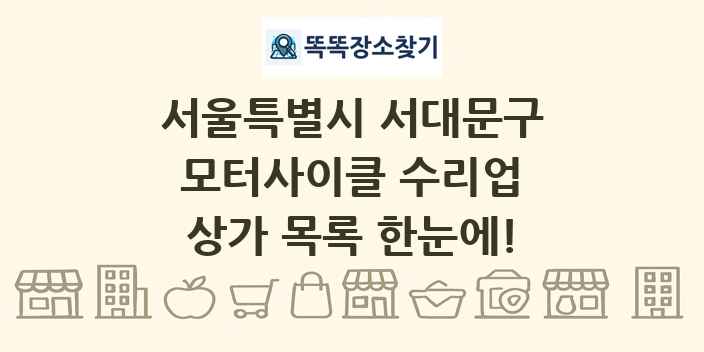 서울특별시 서대문구 모터사이클 수리업 상가 목록 및 정보