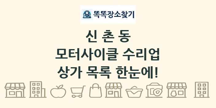 신촌동 모터사이클 수리업 상가 목록 및 정보