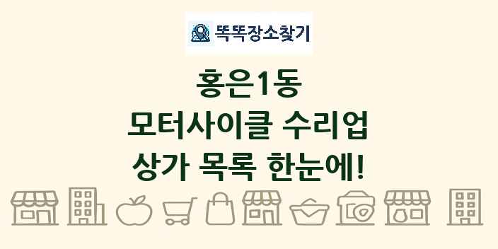 홍은1동 모터사이클 수리업 상가 목록 및 정보