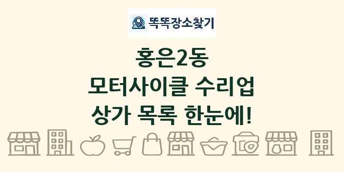 홍은2동 모터사이클 수리업 상가 목록 및 정보