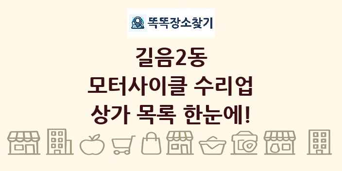 길음2동 모터사이클 수리업 상가 목록 및 정보