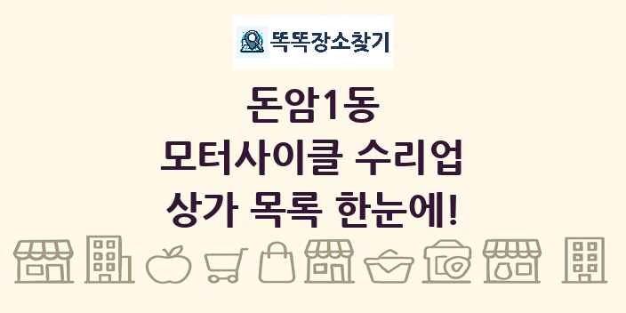 돈암1동 모터사이클 수리업 상가 목록 및 정보