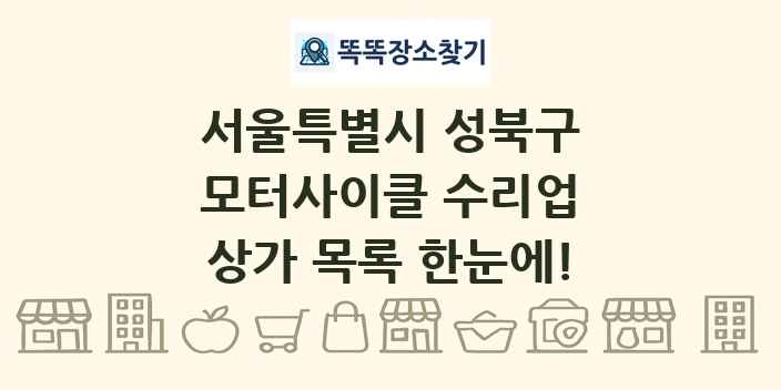 서울특별시 성북구 모터사이클 수리업 상가 목록 및 정보