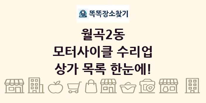 월곡2동 모터사이클 수리업 상가 목록 및 정보