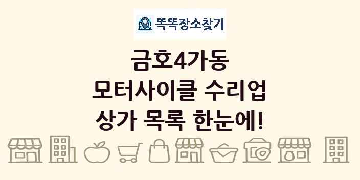 금호4가동 모터사이클 수리업 상가 목록 및 정보