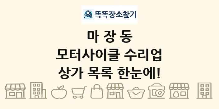 마장동 모터사이클 수리업 상가 목록 및 정보