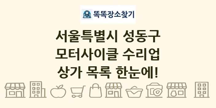서울특별시 성동구 모터사이클 수리업 상가 목록 및 정보