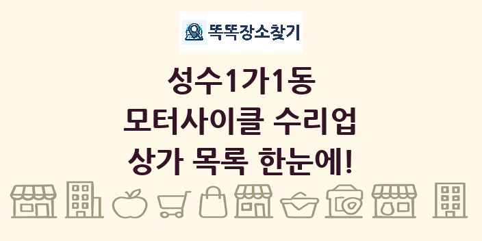 성수1가1동 모터사이클 수리업 상가 목록 및 정보