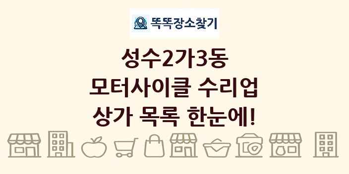 성수2가3동 모터사이클 수리업 상가 목록 및 정보