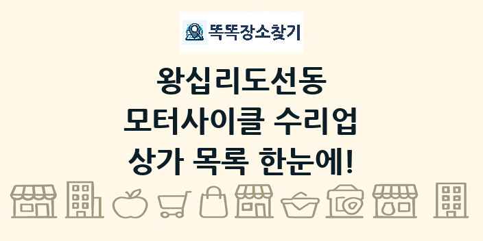 왕십리도선동 모터사이클 수리업 상가 목록 및 정보