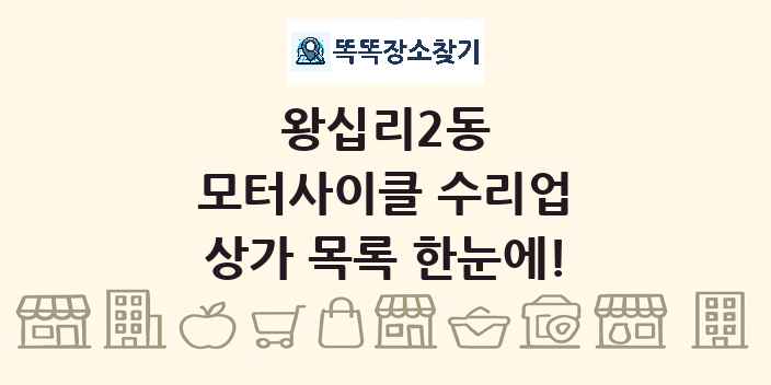 왕십리2동 모터사이클 수리업 상가 목록 및 정보