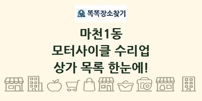 마천1동 모터사이클 수리업 상가 목록 및 정보