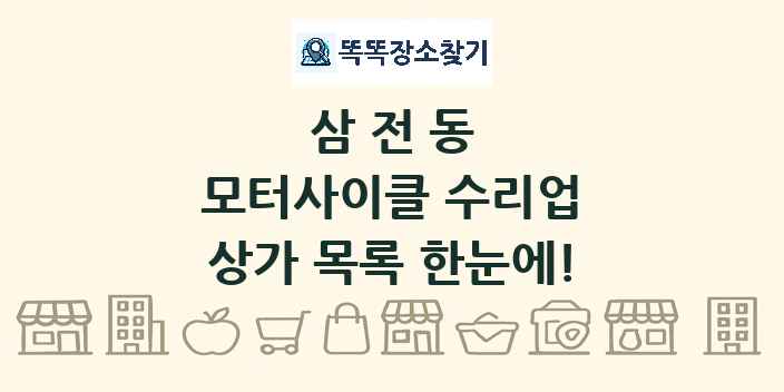 삼전동 모터사이클 수리업 상가 목록 및 정보