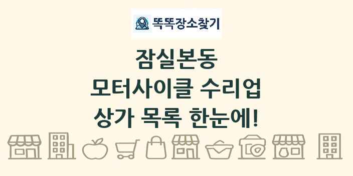 잠실본동 모터사이클 수리업 상가 목록 및 정보