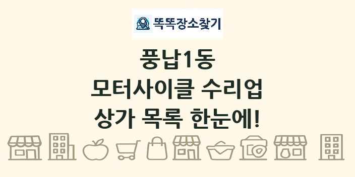 풍납1동 모터사이클 수리업 상가 목록 및 정보