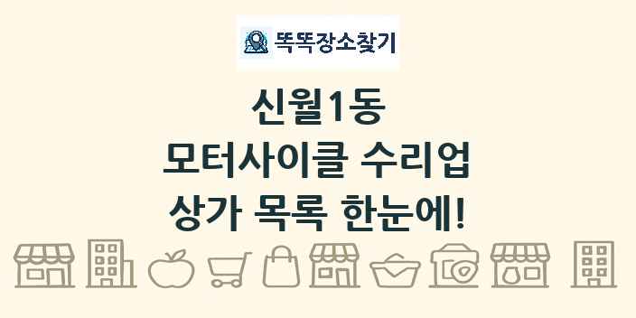 신월1동 모터사이클 수리업 상가 목록 및 정보
