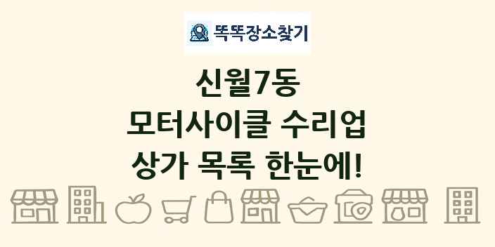 신월7동 모터사이클 수리업 상가 목록 및 정보