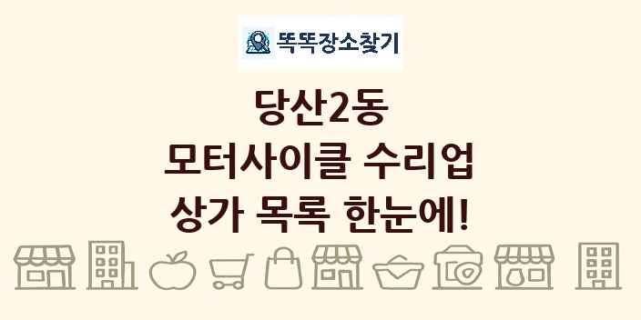 당산2동 모터사이클 수리업 상가 목록 및 정보