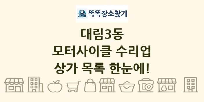 대림3동 모터사이클 수리업 상가 목록 및 정보