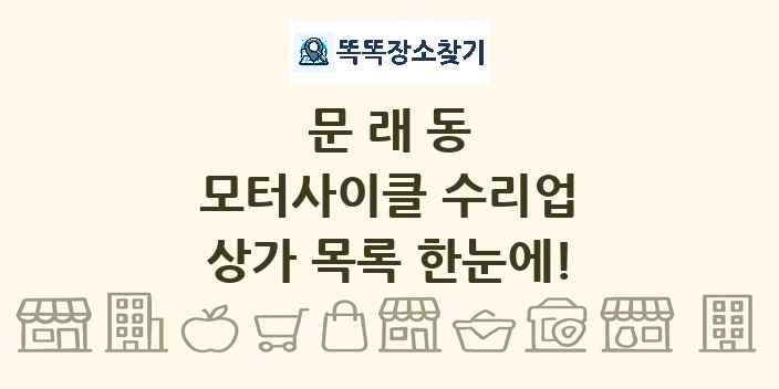 문래동 모터사이클 수리업 상가 목록 및 정보