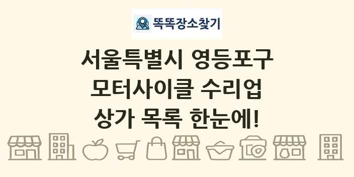 서울특별시 영등포구 모터사이클 수리업 상가 목록 및 정보