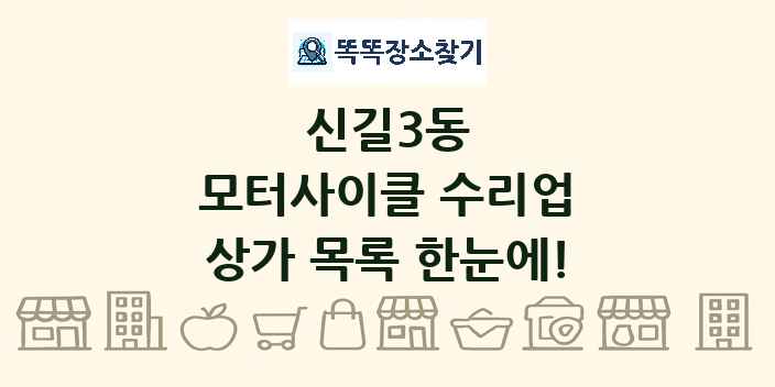 신길3동 모터사이클 수리업 상가 목록 및 정보
